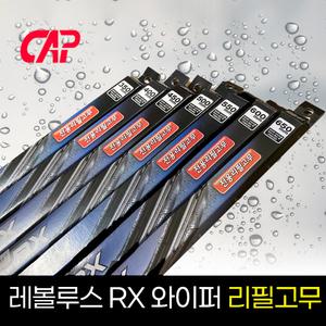 뷰맥스 레볼루스 RX와이퍼 전용 리필고무 캐프 CAP 레볼루스 350mm 400mm 450mm 500mm 550mm 600mm 650mm