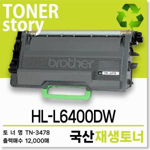 브라더 흑백 프린터 HL-L6400DW 호환용 프리미엄 재생토너