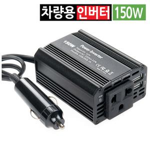 차량용 인버터 변압기 시거잭 12V 220V 150W USB 2포트 캠핑 차박