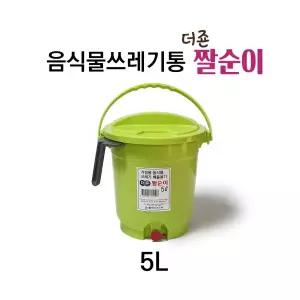 성중 업소용 가정용 식당용 배출구 더죤 짤순이 음식물 쓰레기통 휴지통 5L