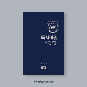 D277 독서여권 100부 고학년용 스탬프투어 맞춤제작 학교 행사