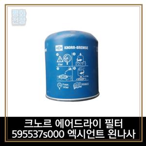 평화전장 크노르 에어드라이 필터 595537s000 엑시언트 왼나사