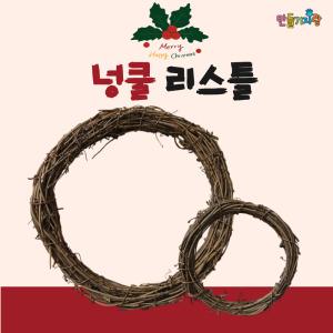 넝쿨리스틀 크리스마스꾸미기 공작공예 원형리스틀 만들기재료 인테리어소품 벽장식 diy