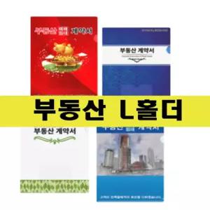 오피츄 부동산홀더 부동산계약서 서류보관 L자파일 10개입