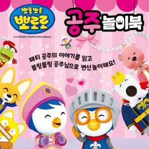 모든픽 뽀로로 놀이북 잠자는 공주님 코스튬 역할 동화책