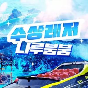 [가평] 가평빠지 나루붐붐 수상레저 놀이기구 무제한_입장권 (청평/빠지/웨이크보드/수상스키/워터파크/바베큐패키지)
