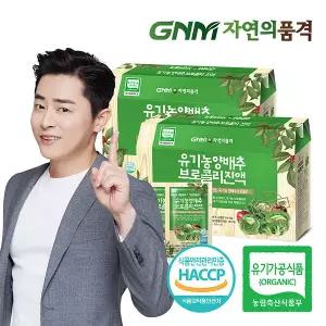 [조정석양배추즙] GNM자연의품격 유기농 양배추브로콜리진액 2박스 (총 60포)