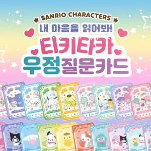 [셀러에이드]산리오 내 마음을 읽어봐 우정 질문카드-30EA