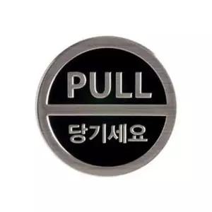 당기세요 3Dsign 3018 지름50 1개입 (W7E9854)