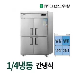 우성 45박스 업소용냉동고 냉동1냉장3 간냉식 올스텐 기존 WSFM-1260RF