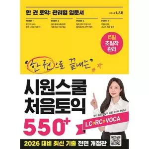 [시원스쿨LAB]시원스쿨LAB 한 권으로 끝내는 시원스쿨 처음토익 550+