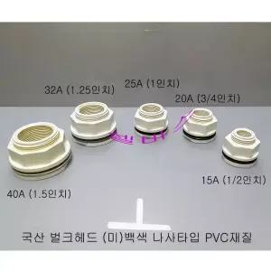 25A 백색  나사 타입 벌크헤드 국산  PVC 벌크 헤드