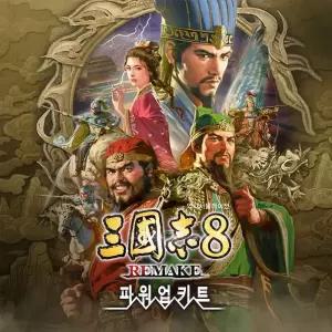 PC 스팀코드 삼국지 8 리메이크 파워업키트 조기예약특전 DLC 문자발송
