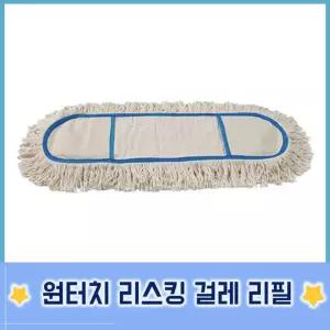 복도 강당 먼지제거 밀대 백사리스킹 걸레 리필 60cm 대청소 원터치 폭넓은 바닥 건물