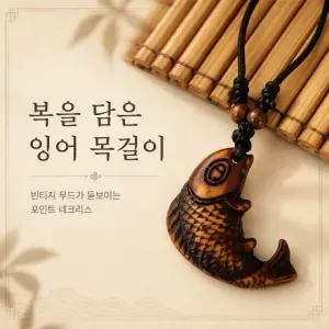 목걸이/잉어목걸이/복 행운 재물 물고기/사찰기념품 /우드목걸이/행운의목걸이/ JEW-01