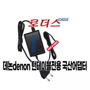 데논denon DP-400 DP-450USB 벨트턴테이블전용 12V 국산어댑터(파워코드포함)