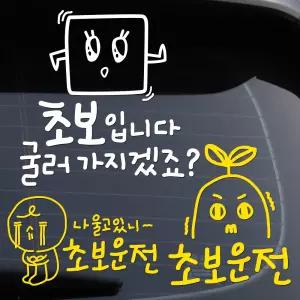 손그림형 초보 운전 차량 스티커