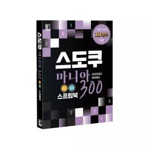 스도쿠 마니아 300 스프링북 초급, 중급 / 수학 퍼즐 두뇌발달