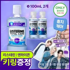 리스테린 불소가글 캐비티케어/토탈케어플러스 키링기획 750ml+100ml*2