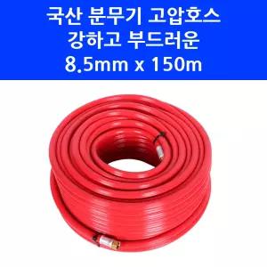 엔진 동력 분무기 호스 8.5mm x 150m 국산 농약 고압 살포기 대덕테크