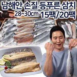 남해안 손질 등푸른 삼치 28~30cm 15팩/20팩 국내산 구이용 조림용 팔뚝 손질삼치 생선 필렛