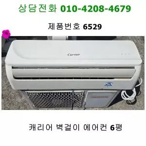 [중고] 캐리어 벽걸이 에어컨 6평 16년식 [6529]