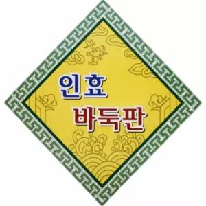 바둑판 25mm 평판 장기 원목알까기 오목 양면 미니 나무