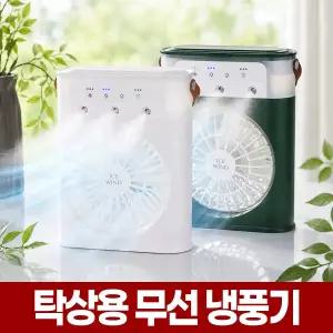 탁상용 미니 냉풍기 USB 충전식 무선 소형 에어컨 에어쿨러 차량용 캠핑용 빙풍기