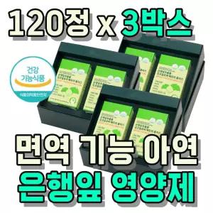 면역에 좋은 음식 아연 함유 두뇌건강 은행잎 영양제 120정 3박스 중장년층 혈행 관리 기억력 개선 도움 징