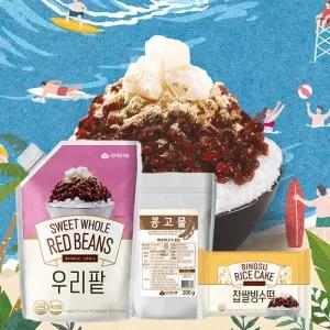 [화과방] 우리 팥빙수세트 (우리팥 1kg 국산팥 파우치형) 빙수떡 콩가루 인절미 빙수재료 여름간식 선택 