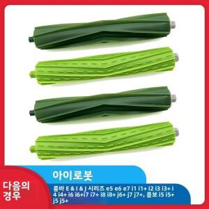 아이로봇 룸바 I E J 시리즈 I7 I3 I4 I6 I8 I8+Plus E5 E6 E7 J7 J7Plus 로봇 청소기 롤러 브러시 부품