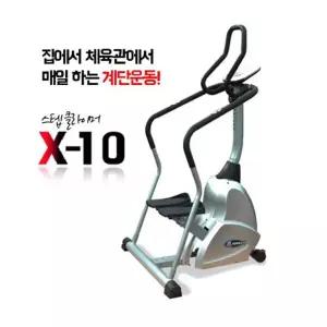 제로엑스 스텝퍼X-10 헬스클럽용/ 계단밟기/ 계단운동/ 걷기/ 헬스/ 유산소운동/ 스텝클라이머