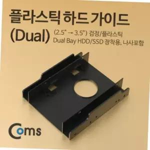 pc 2.5인치 ssd hdd 3.5인치 변환 가이드 하드 브라켓 듀얼 베이 2.5to3.5 하드브라켓 컴퓨터부품