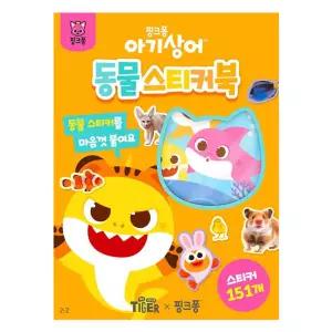삼성 아기상어 동물 스티커북(004215)