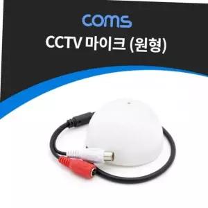 돔형 cctv용 오디오 모니터 원형 마이크 rca 전용 녹음 수음 장비 cctv원형마이크 cctv녹음 천장용마이크