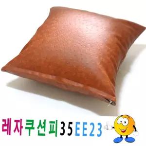 인조가죽 레자 쿠션 커버 35 소파 의자 인테리어 방석 피 홈데코 거실인테리어 방석커버