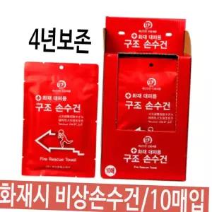 화재 대피용 습식 구조 손수건 10매입 비상 재난 안전 용품 사무실 아파트 구비 습식손수건 소방용품