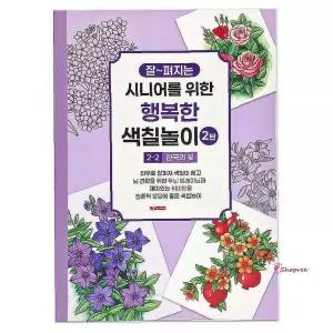 팬시로비 시니어 색칠북 어르신 2단계 색칠놀이 2탄 한국의 꽃인지력 공부uvw582
