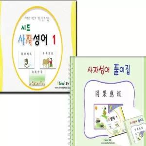 한자학습카드 한자공부책 한자뜻풀이 한자교구 사자성어공부 사자성어 카드와 풀이집
