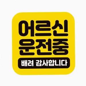 자동차 스티커 어르신 새차선물 배려운전 차량 자석 자석