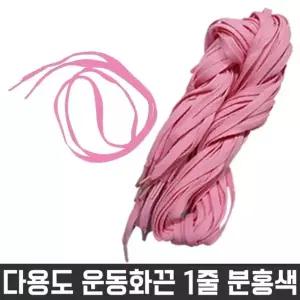 다용도 목걸이 넙적 신발 운동화 끈 분홍색 1줄 재료 신발끈 다용도끈 (W260ACA)
