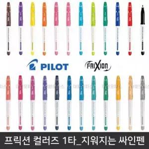 프릭션 컬러즈 10개/갑 지워지는 컬러 싸인펜 쓰고지우는펜