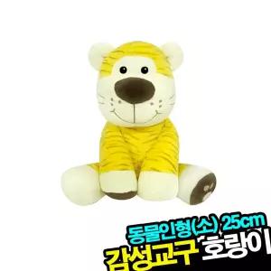 영유아 동물인형(소) 호랑이 시각발달 감성교구봉제 리나는 딸랑이 감각 어린이선물 애착 귀여운