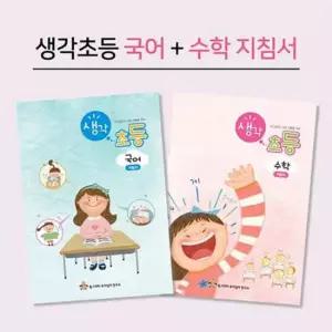 혜명몰 (지침서) 생각초등 (국어+수학) 초등한글교재 초등학교입학준비 국어학습지 초등학습교재 초등쓰기