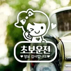 고품질 셀리 초보운전 초보자동차스티커-반사 초보스티커 초보엄마 초보 (W49E13D)
