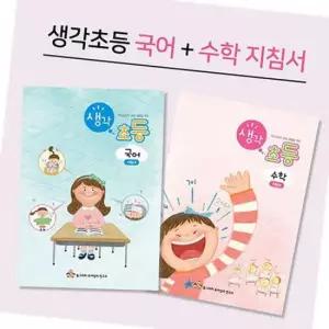 생각초등 초등국어교재 초등국어공부 초등독해교재 초등논술교재 초등한글교재 한글읽기연습 초등문해력 초
