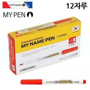 마이펜 마이네임펜 (적색) 1다스 (12자루) 문구