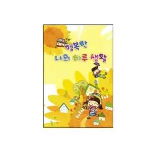 혜명몰 행복한 나의 하루생활 컬러(10명용) 색칠공부 색칠도안 행복그림 미술교재 미술활동지