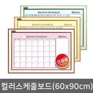 컬러스케쥴보드 60X90cm 월중계획표 칠판 게시판