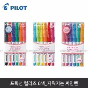프릭션싸인펜 프릭션 컬러즈 6색 세트_지워지는 칼라 싸인펜 다꾸